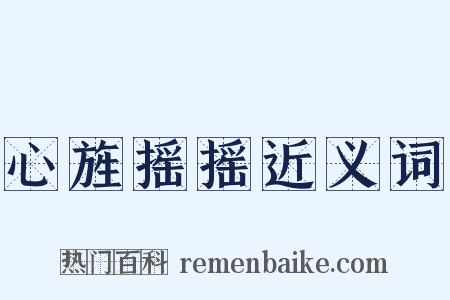 心旌摇摇近义词是什么意思的图片